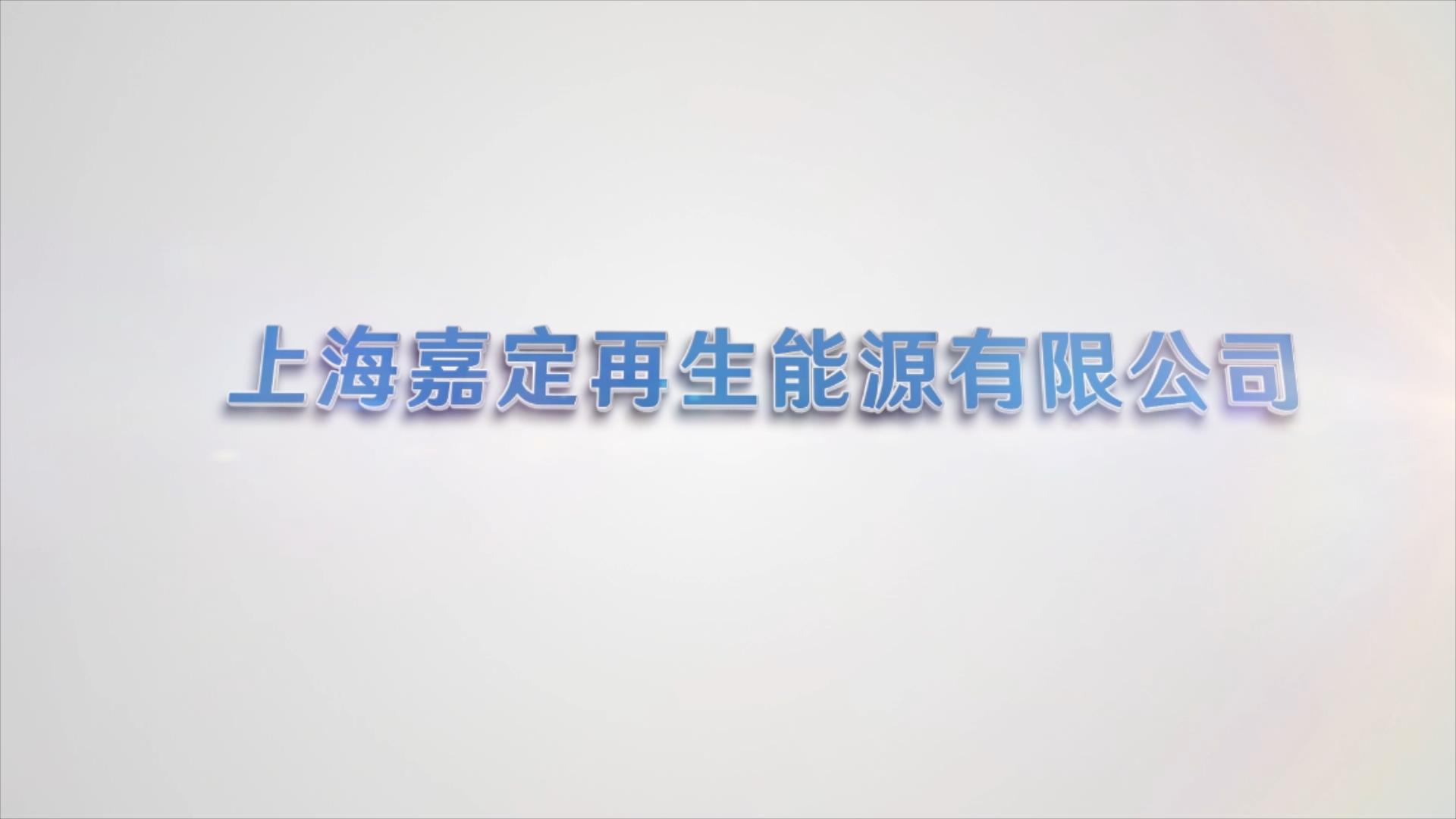 上海嘉定再生源有限公司宣传片